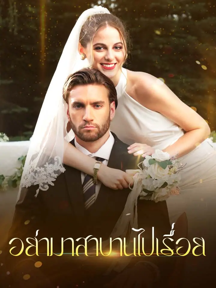 อย่ามาสาบานไปเรื่อย