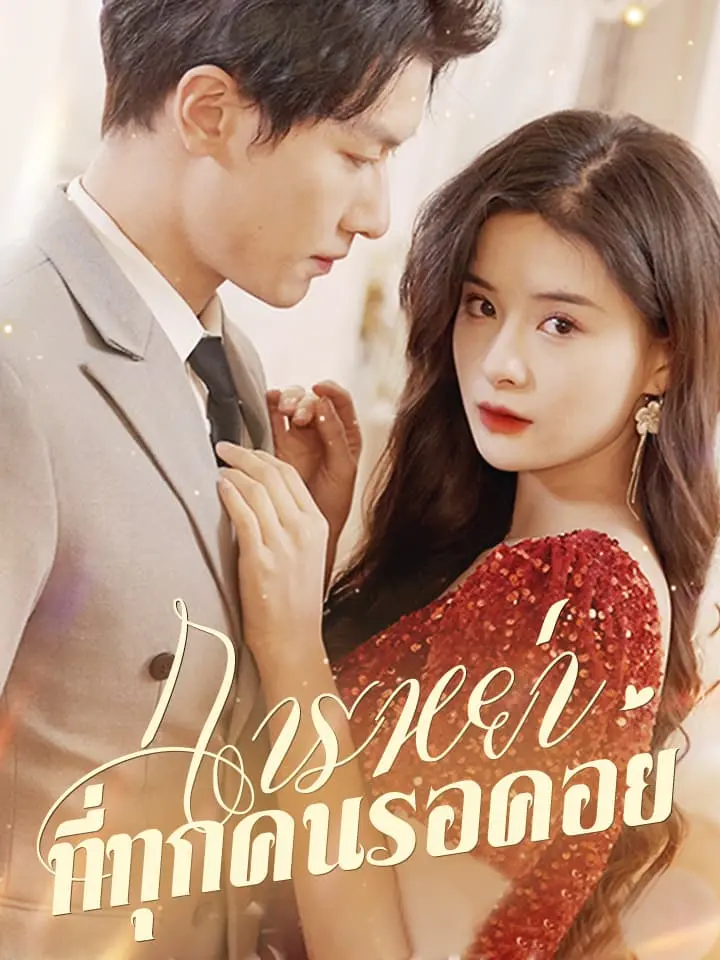 การหย่าที่ทุกคนรอคอย