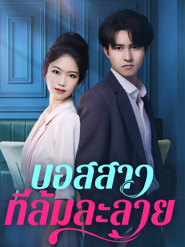 บอสสาวที่ล้มละลาย