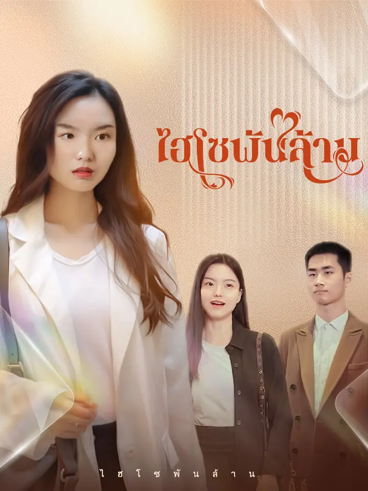 ไฮโซพันล้าน