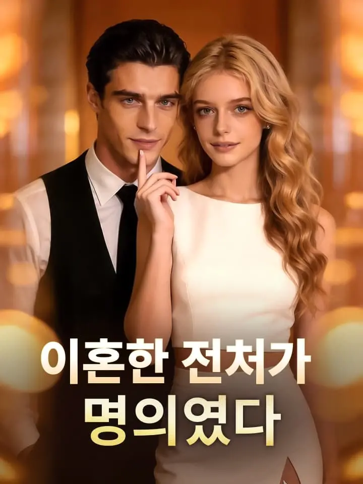 이혼한 전처가 명의였다