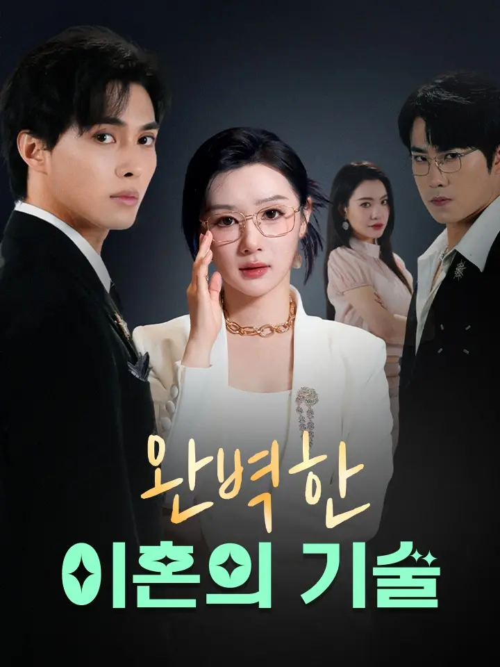 완벽한 이혼의 기술