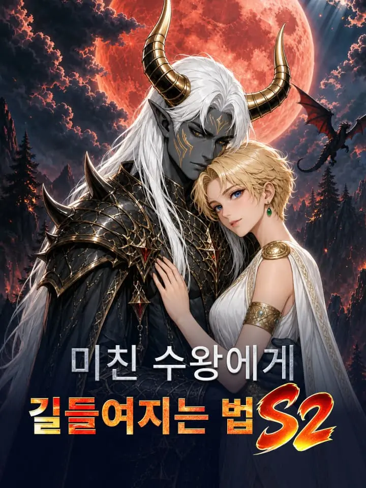 미친 수왕에게 길들여지는 법