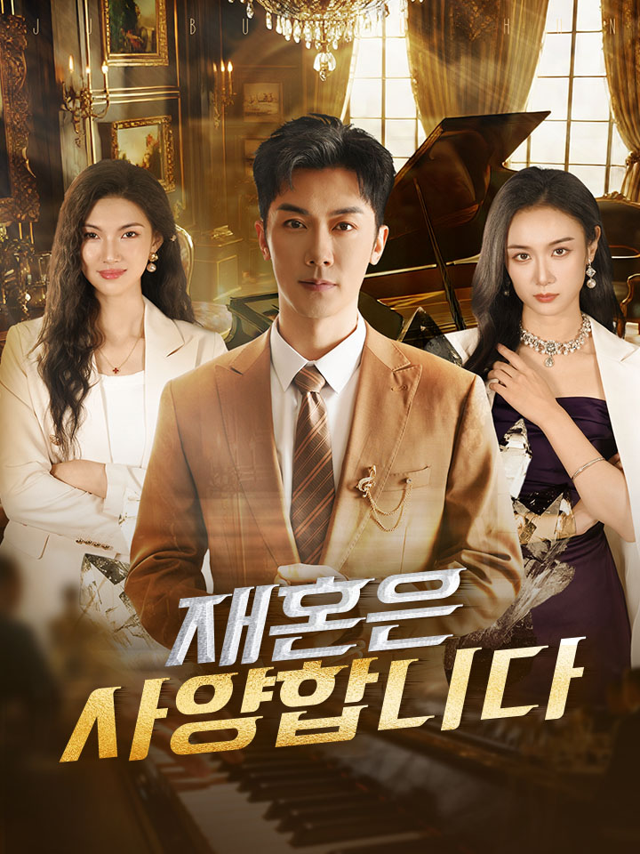 재혼은 사양합니다