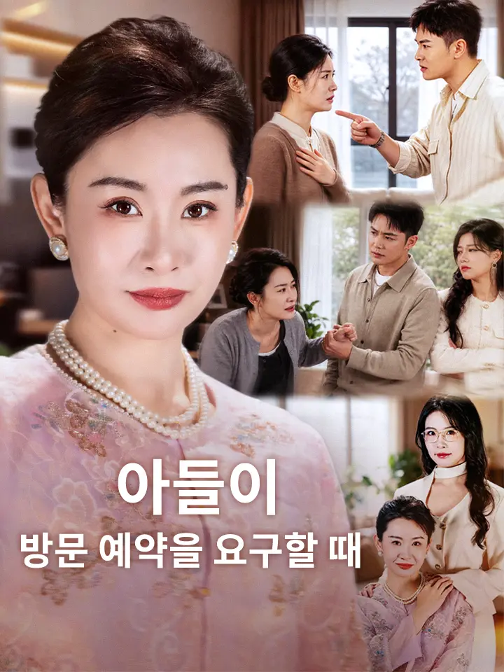 아들이 방문 예약을 요구할 때