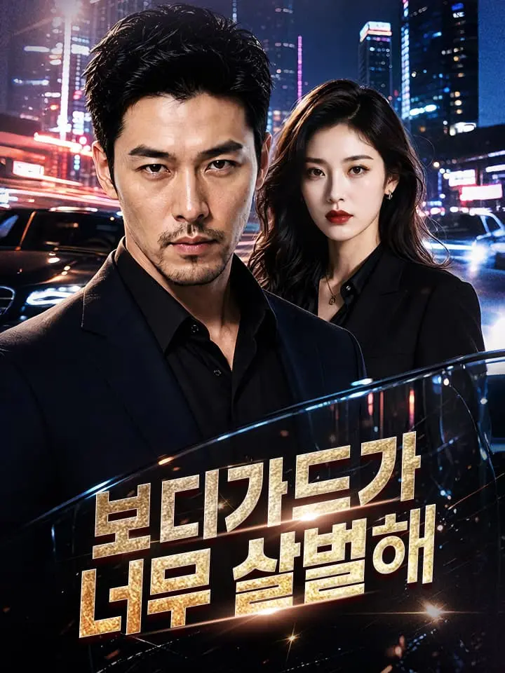 보디가드가 너무 살벌해