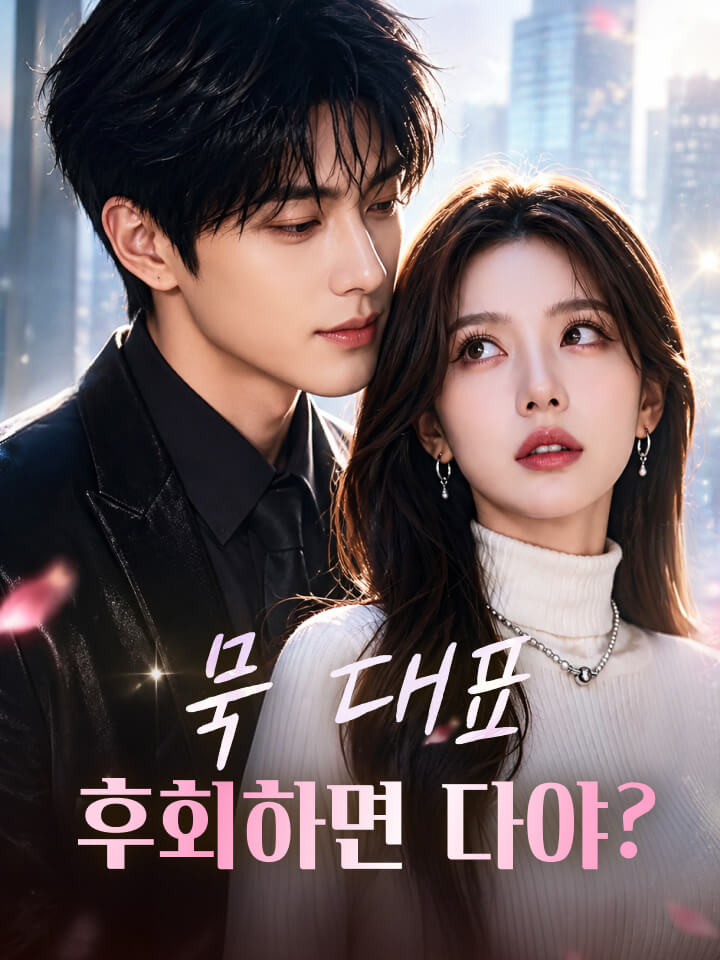묵 대표, 후회하면 다야?