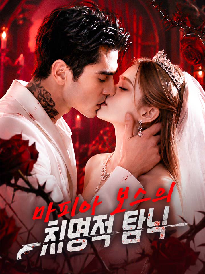 마피아 보스의 치명적 탐닉
