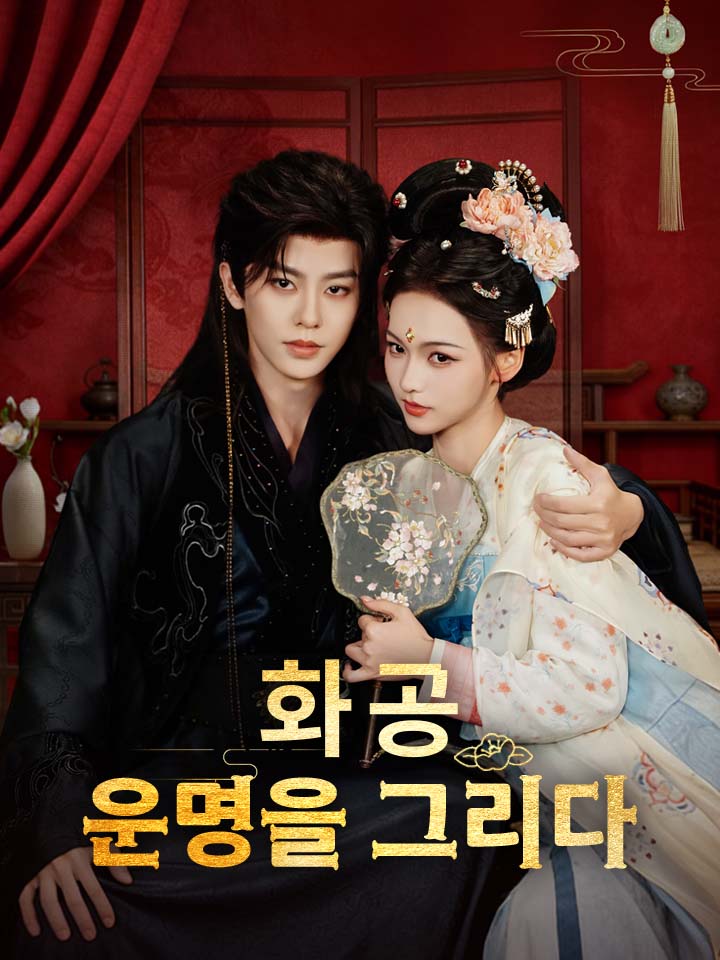 화공, 운명을 그리다