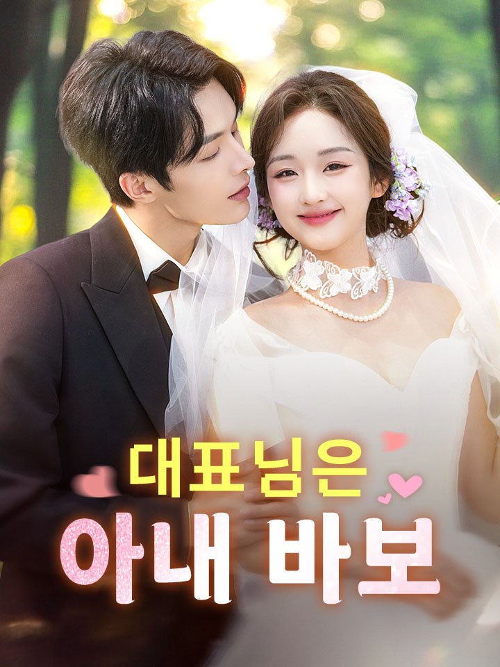 대표님은 아내 바보