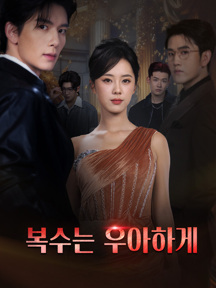 복수는 우아하게