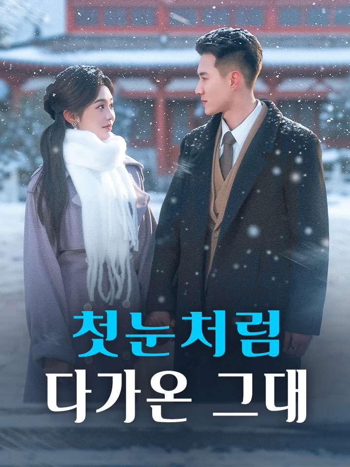 첫눈처럼 다가온 그대