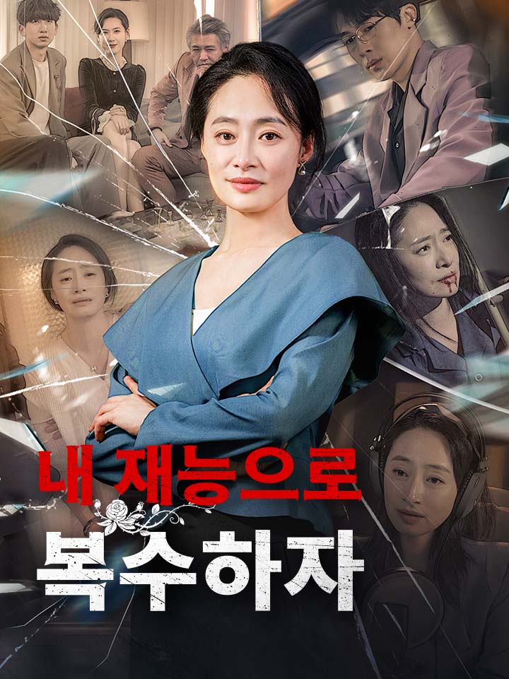 내 재능으로 복수하자