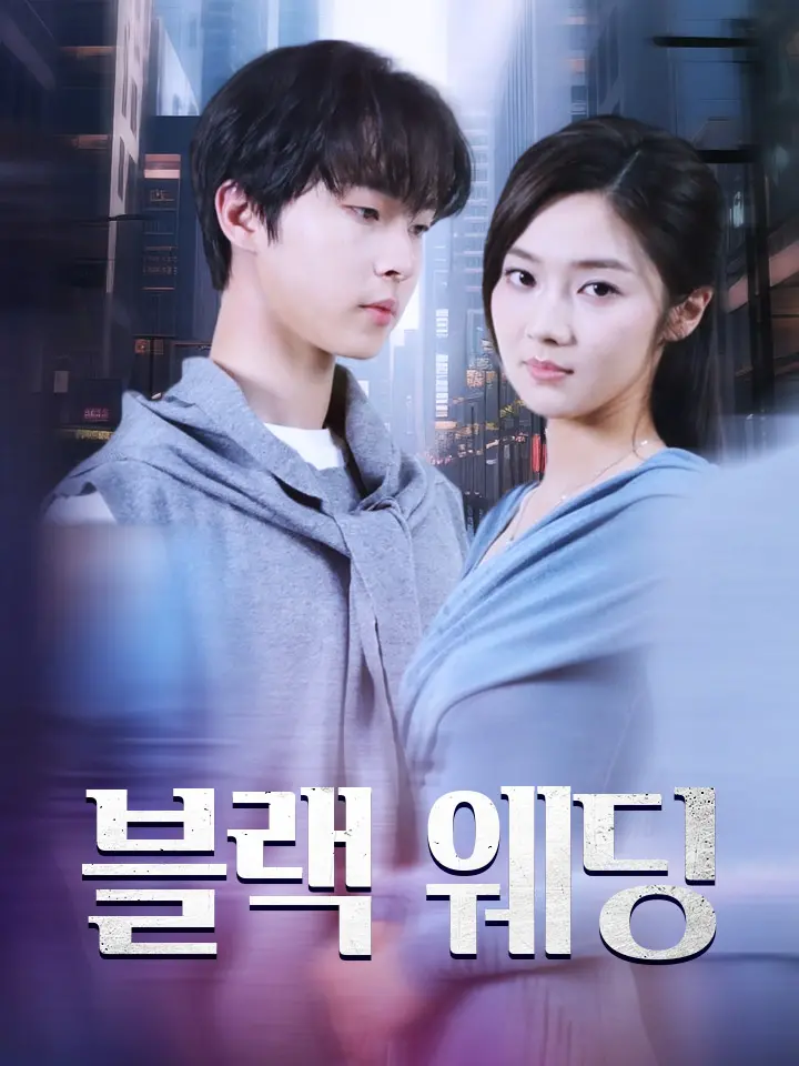 블랙 웨딩