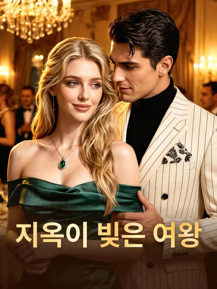 지옥이 빚은 여왕