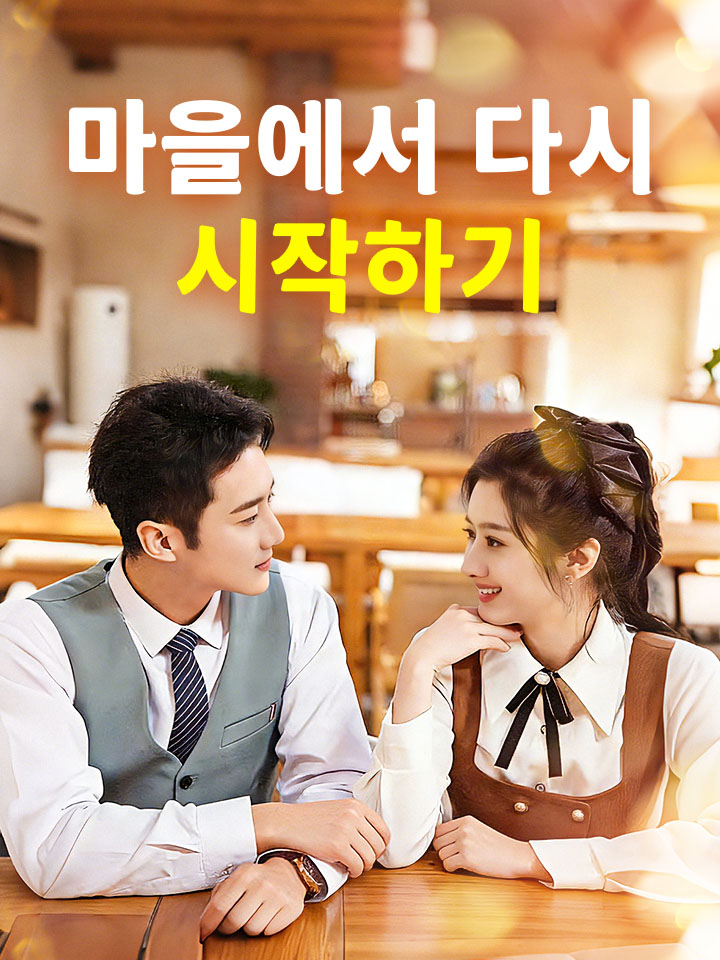마을에서 다시 시작하기