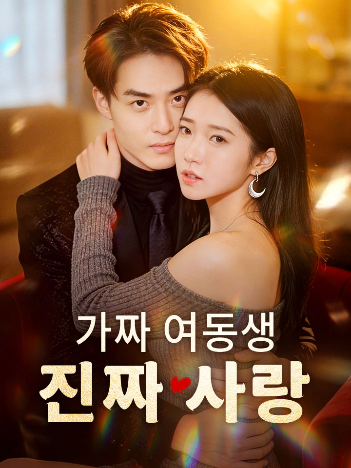 가짜 여동생, 진짜 사랑