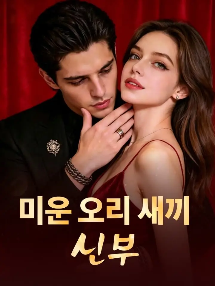 미운 오리 새끼 신부