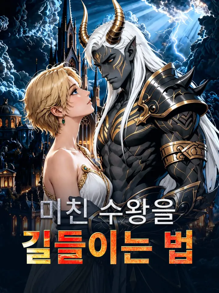미친 수왕을 길들이는 법