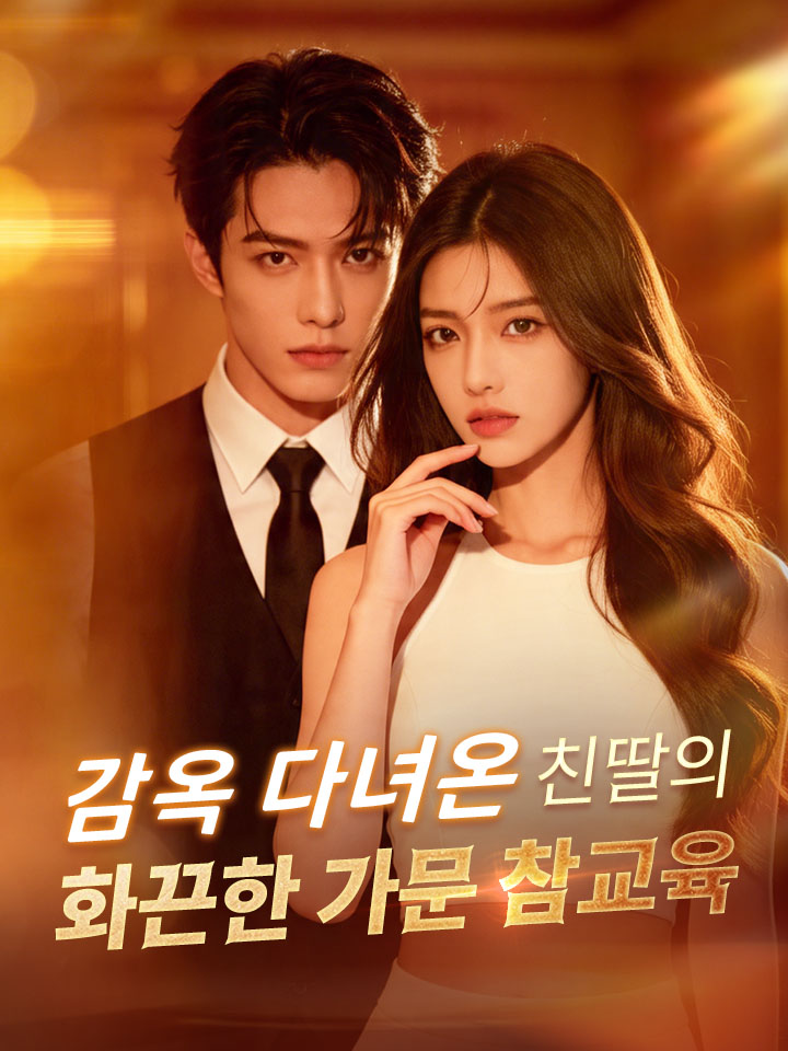감옥 다녀온 친딸의 화끈한 가문 참교육