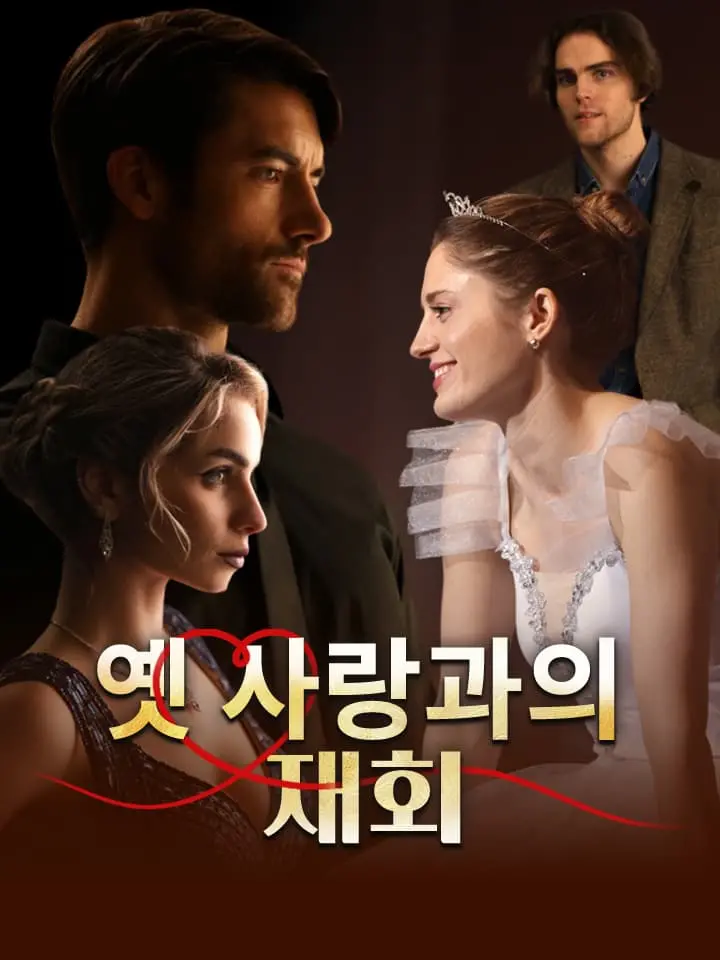 옛 사랑과의 재회
