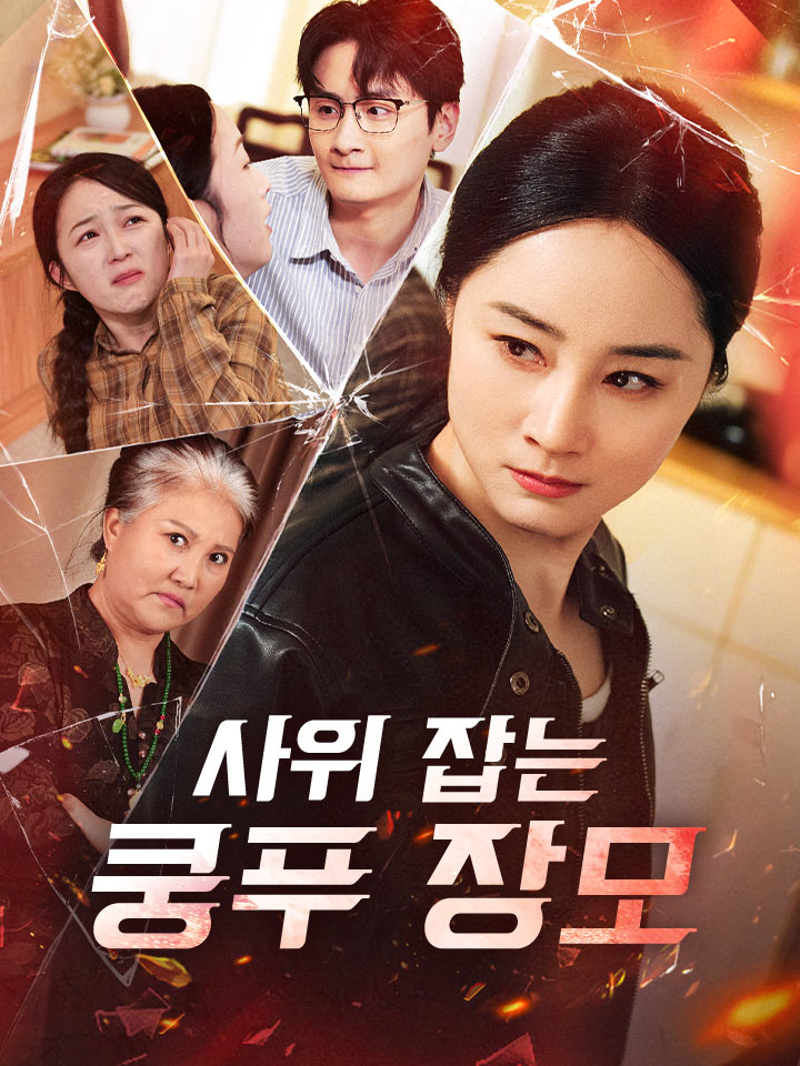 사위 잡는 쿵푸 장모