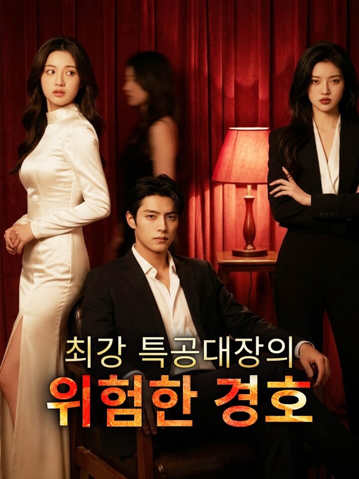 최강 특공대장의 위험한 경호