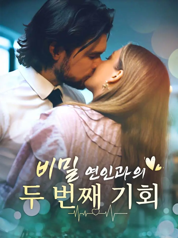 비밀 연인과의 두 번째 기회