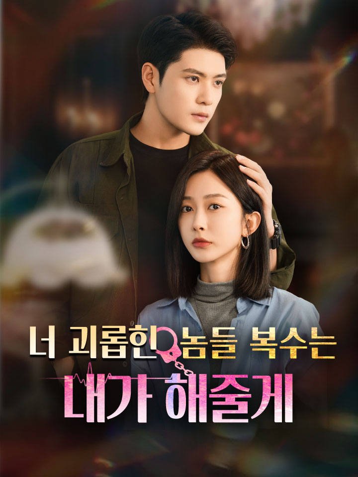 너 괴롭힌 놈들 복수는 내가 해줄게