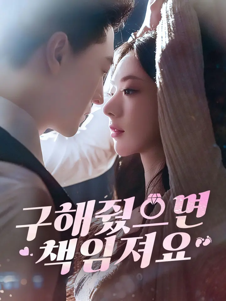 구해줬으면 책임져요