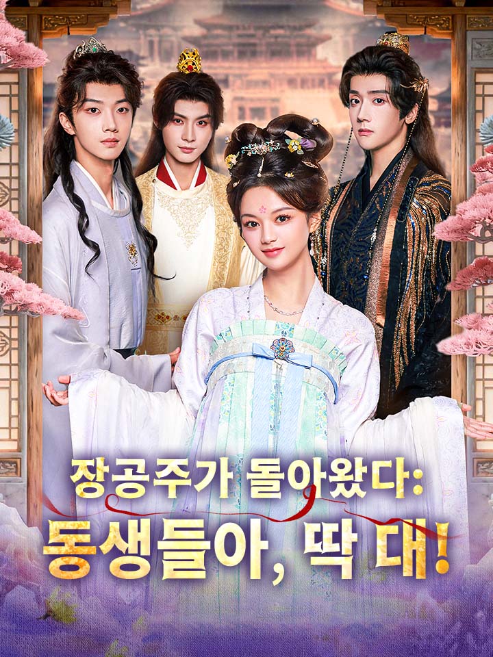 장공주가 돌아왔다: 동생들아, 딱 대!