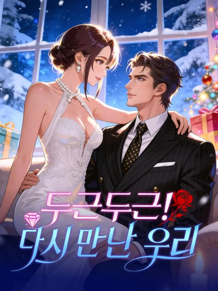 두근두근! 다시 만난 우리