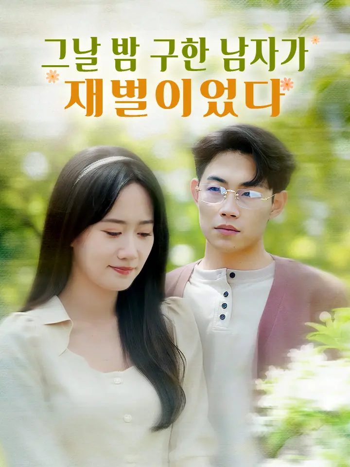 그날 밤 구한 남자가 재벌이었다