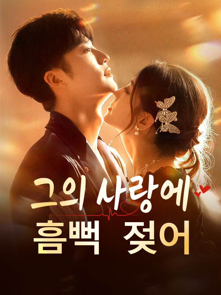 그의 사랑에 흠뻑 젖어