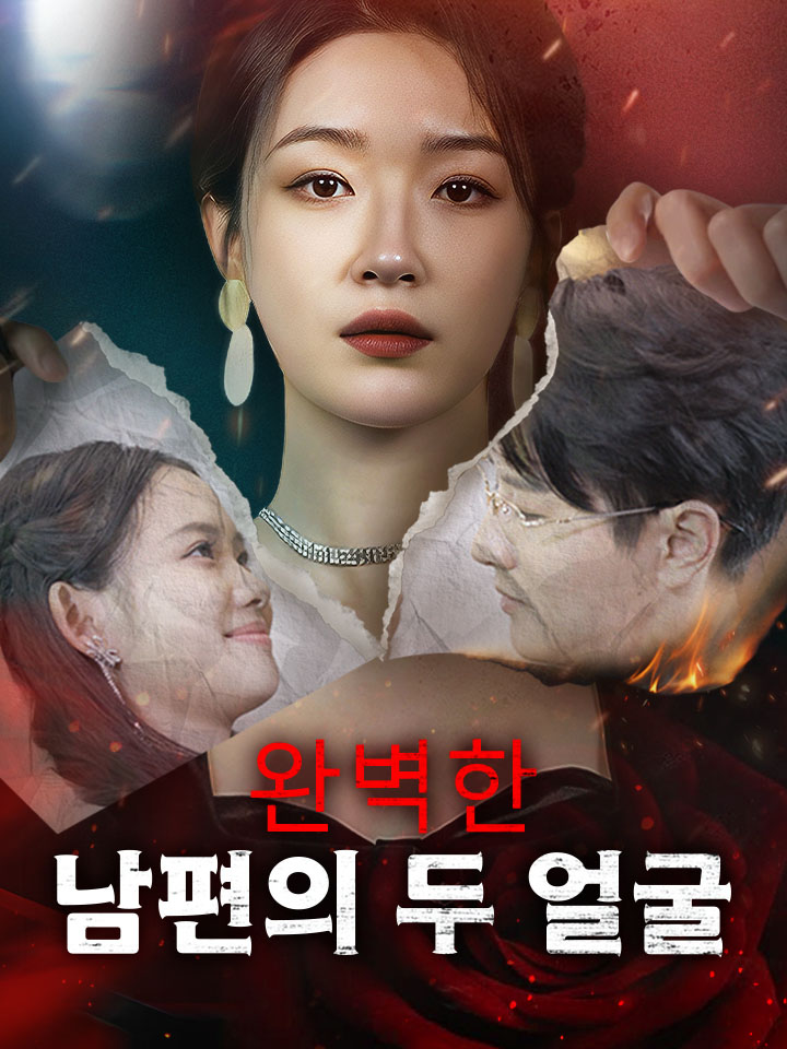 완벽한 남편의 두 얼굴