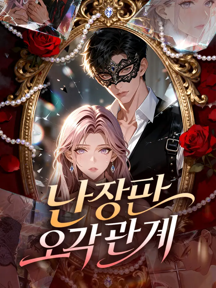 난장판 오각관계