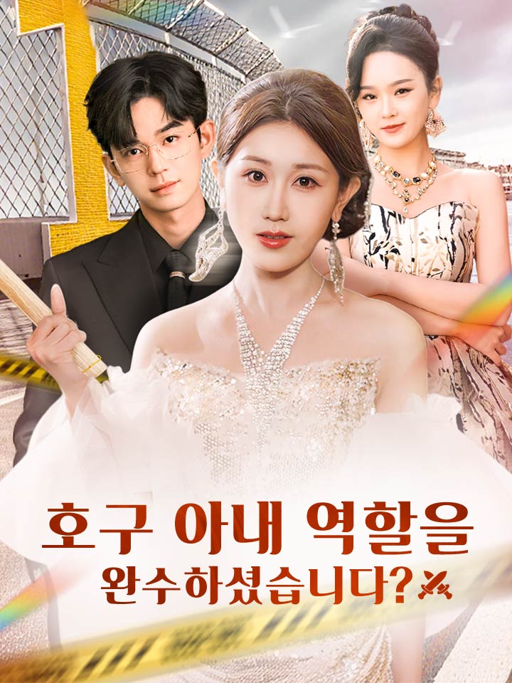 호구 아내 역할을 완수하셨습니다?