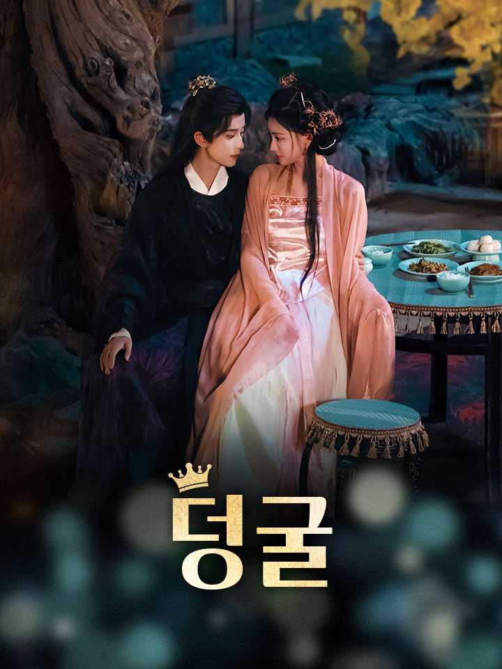 덩굴