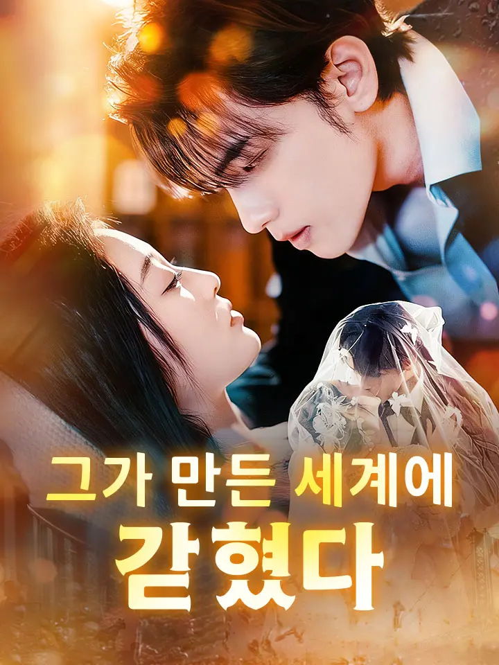 그가 만든 세계에 갇혔다
