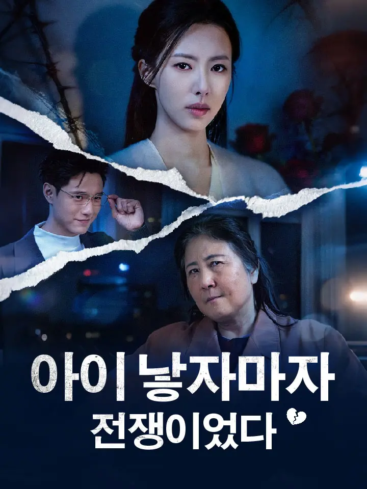 아이 낳자마자 전쟁이었다