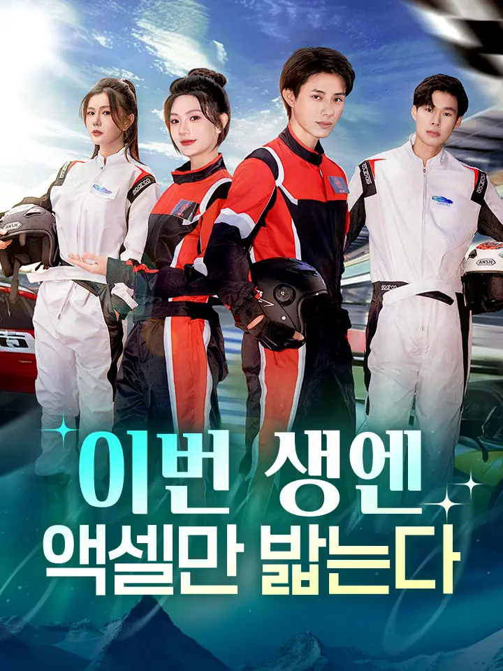 이번 생엔 액셀만 밟는다