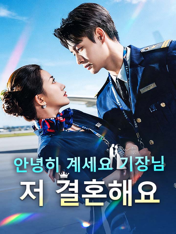 안녕히 계세요 기장님 저 결혼해요