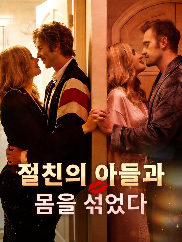 절친의 아들과 몸을 섞었다