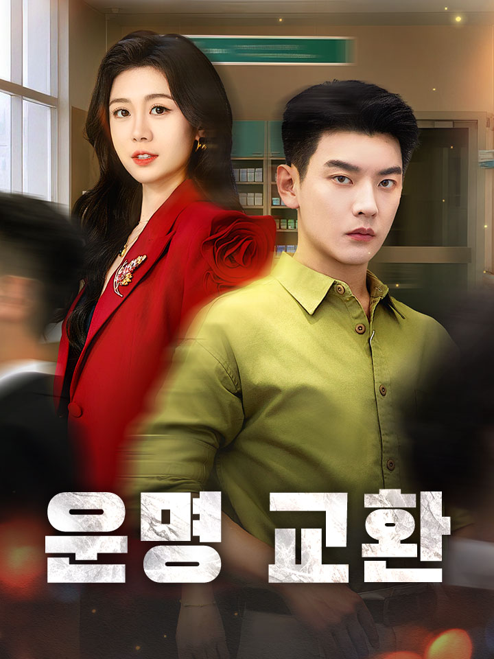 운명 교환