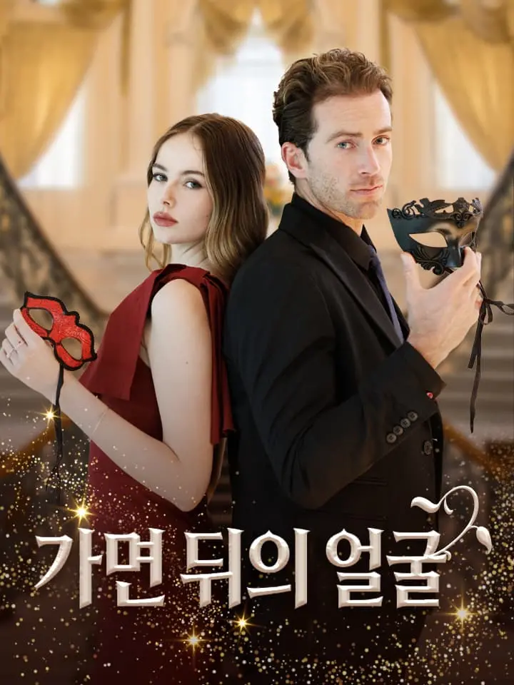 가면 뒤의 얼굴