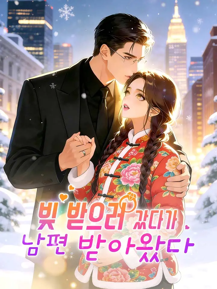 빚 받으러 갔다가 남편 받아왔다