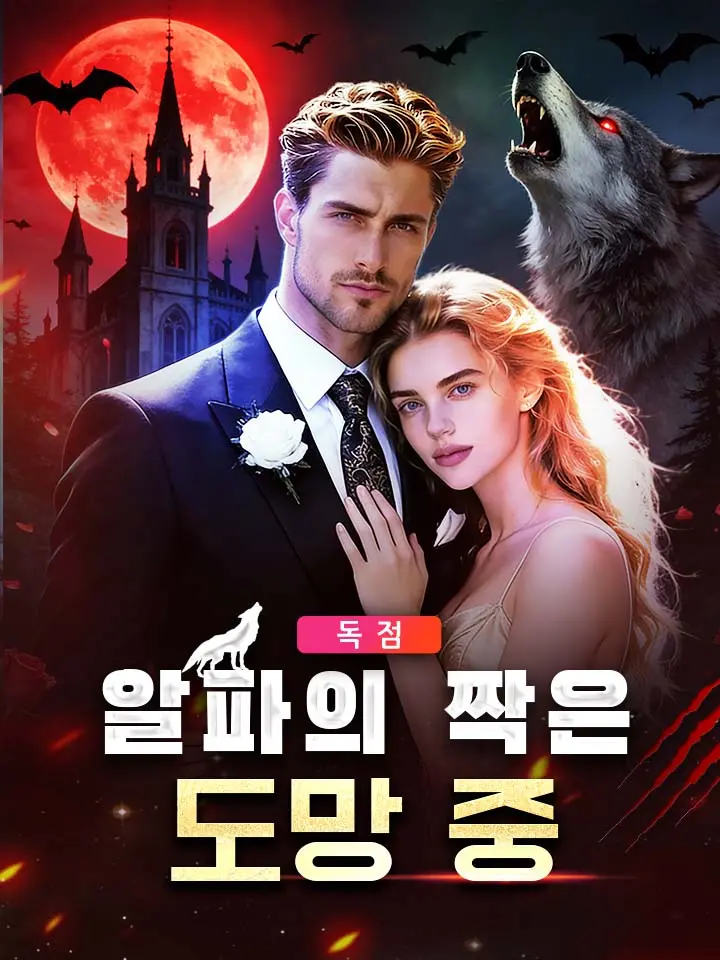 알파의 짝은 도망 중
