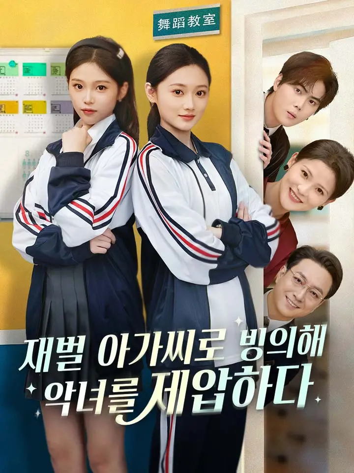 재벌 아가씨로 빙의해 악녀를 제압하다