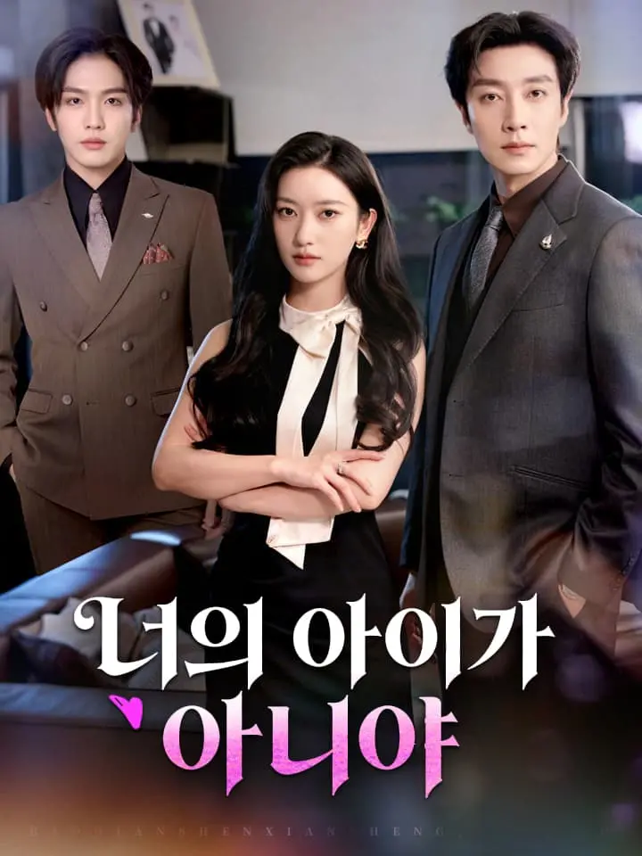 너의 아이가 아니야