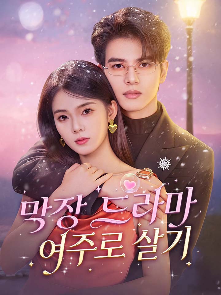 막장 드라마 여주로 살기